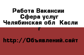 Работа Вакансии - Сфера услуг. Челябинская обл.,Касли г.